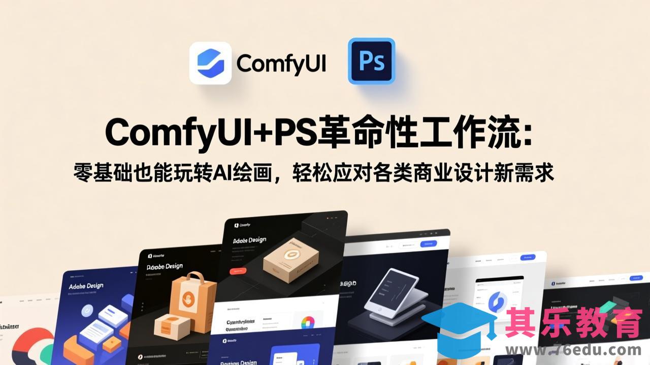 ComfyUI+PS革命性工作流：零基础也能玩转AI绘画，轻松应对各类商业设计新需求-第1张图片-我要自学网