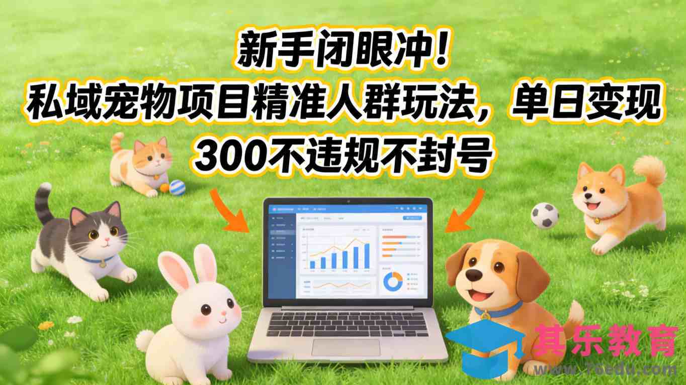 新手闭眼冲！私域宠物项目精准人群玩法，单日变现3张不违规不封号-第1张图片-我要自学网