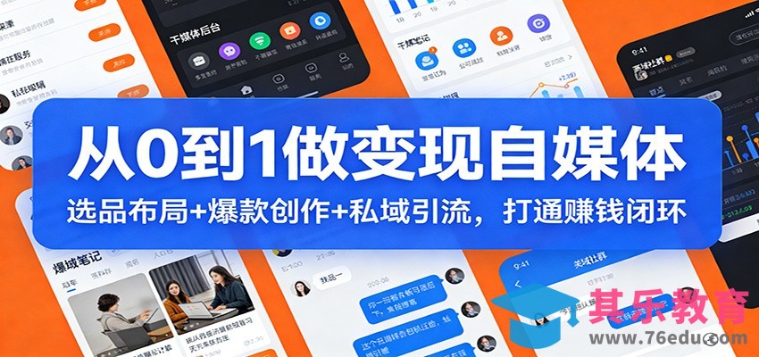 从0到1做变现自媒体：选品布局+ 爆款创作+私域引流，打通赚钱闭环-第1张图片-我要自学网