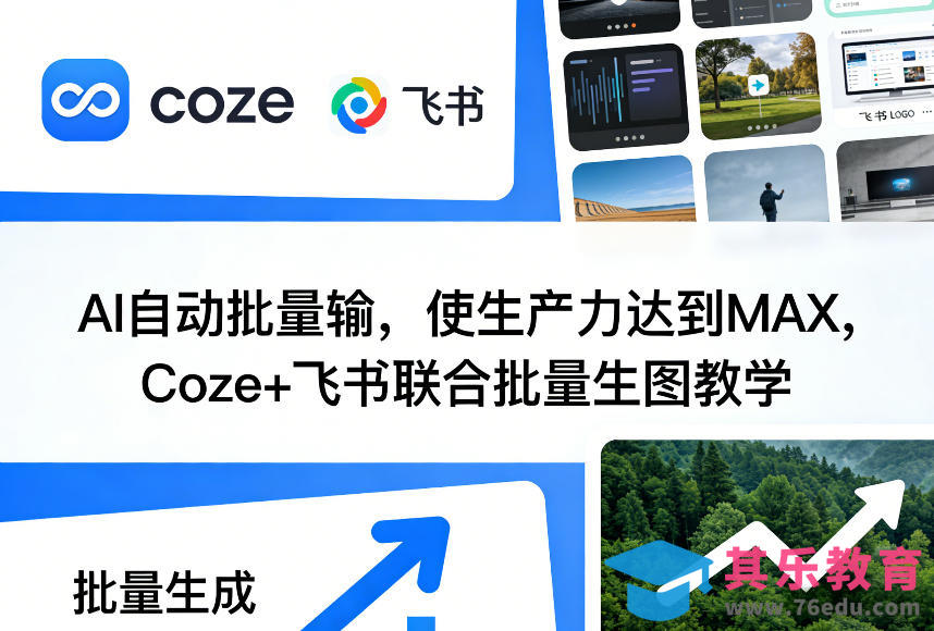 AI自动批量输，使生产力达到MAX，Coze+飞书联合批量生图教学-第1张图片-我要自学网
