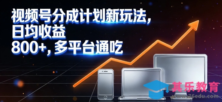 视频号分成计划新玩法，日均收益8张，多平台通吃-第1张图片-我要自学网