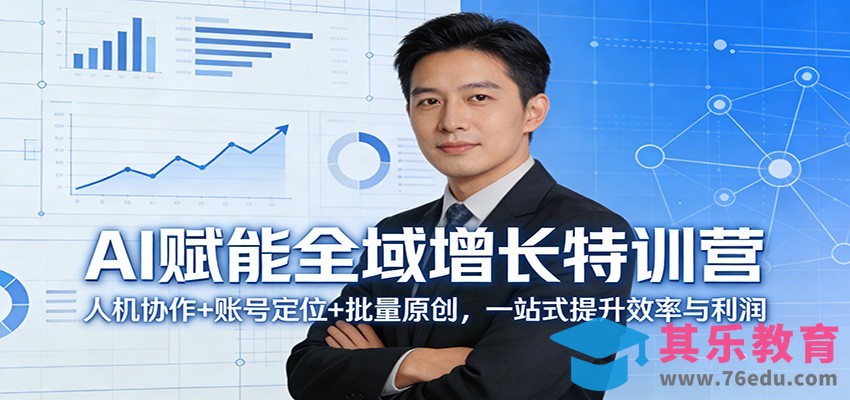 AI赋能全域增长特训营：人机协作+账号定位+批量原创，一站式提升效率与利润-第1张图片-我要自学网