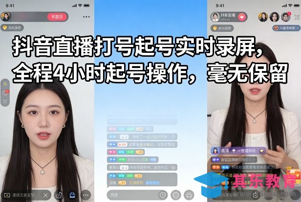 抖音直播打号起号实时录屏,全程4小时起号操作,毫无保留-第1张图片-我要自学网 抖音直播打号起号实时录屏,全程4小时起号操作,毫无保留-第1张图片-我要自学网