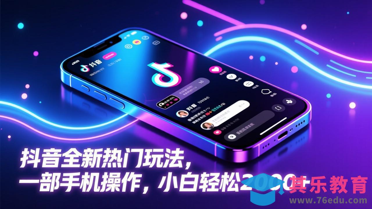 抖音全新热门玩法，一部手机操作，小白轻松2000+-第1张图片-我要自学网