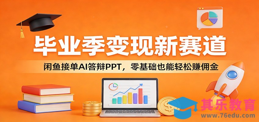 毕业季变现新赛道：闲鱼接单AI答辩PPT，零基础也能轻松赚佣金-第1张图片-我要自学网