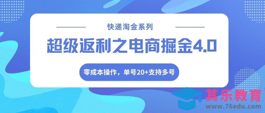 快递淘金系列；超级返利之电商掘金4.0，零成本操作，单号20+支持多号-第1张图片-我要自学网