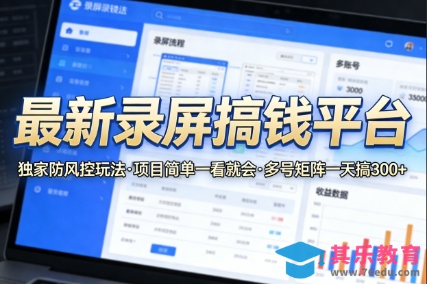 最新录屏搞钱平台，独家的防风控玩法，项目简单，一看就会，多号矩阵一天搞300+【揭秘】-第1张图片-我要自学网