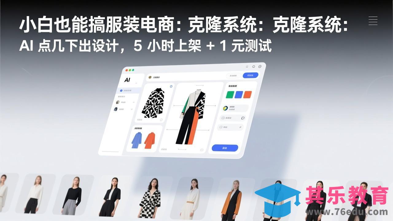 小白也能搞服装电商：克隆系统：AI 点几下出设计，5 小时上架 + 1 元测试-第1张图片-我要自学网