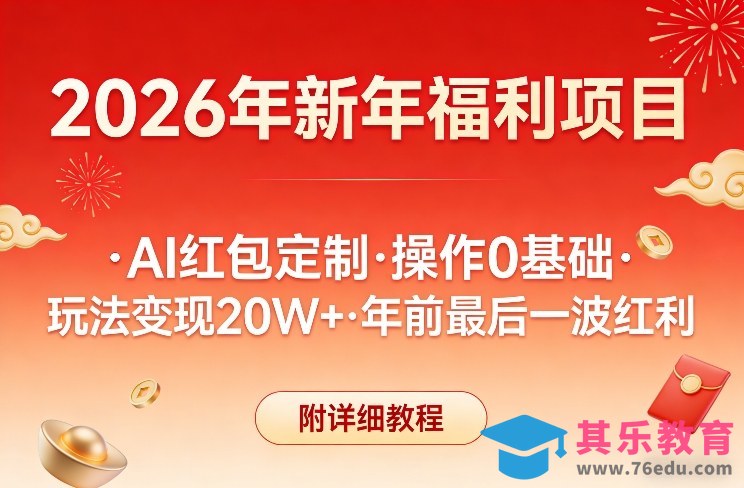 新年福利项目,AI红包定制,操作0基础,玩法变现20W+年前最后一波红利,附详细教程-第1张图片-我要自学网 新年福利项目,AI红包定制,操作0基础,玩法变现20W+年前最后一波红利,附详细教程-第1张图片-我要自学网