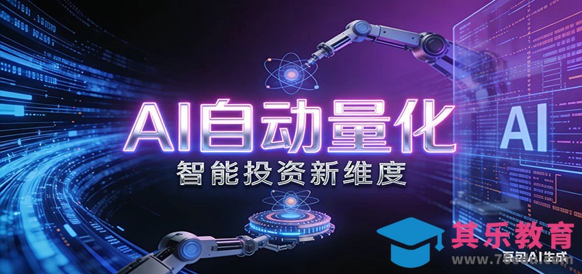 AI量化交易：策略自动执行与风险管控，高效、智能、自动化的一站式解决方案-第1张图片-我要自学网