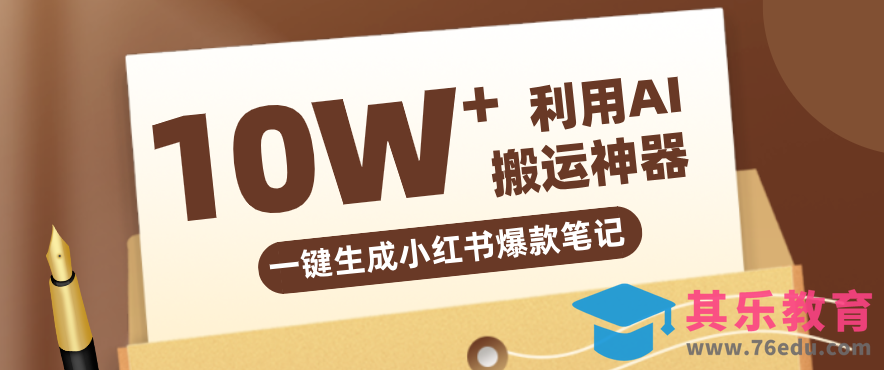 自媒体效率革命：只需要提供链接就能一键生成小红书爆款笔记的神器，效率嘎嘎高！-第1张图片-我要自学网