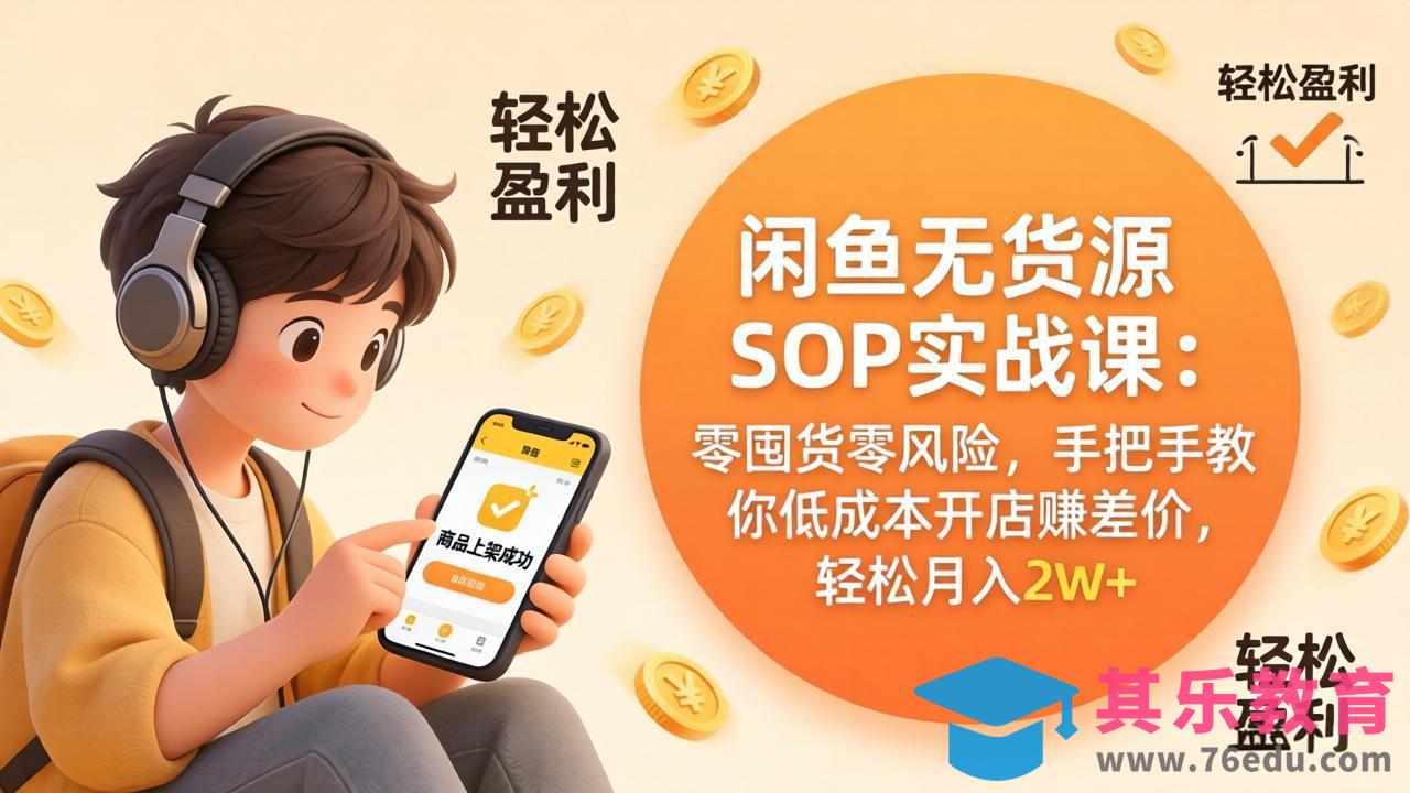 闲鱼无货源SOP实战课：零囤货零风险，手把手教你低成本开店赚差价，轻松月入2w+-第1张图片-我要自学网