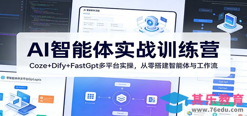 AI智能体实战训练营：Coze+Dify+FastGpt多平台实操，从零搭建智能体与工作流-第1张图片-我要自学网