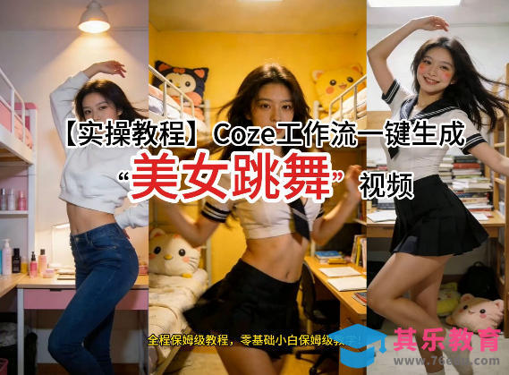 通过Coze工作流，制作《美女跳舞》视频，几分钟制作一个视频从0到1演示搭建过程，实操教学-第1张图片-我要自学网