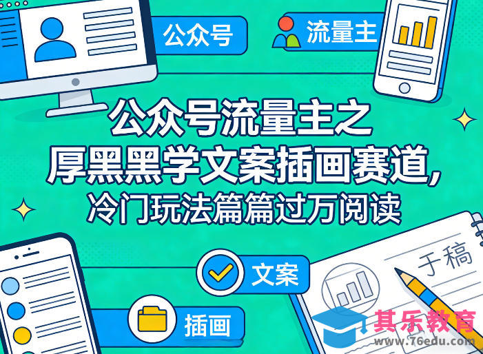 公众号流量主之厚黑学文案插画赛道，冷门玩法篇篇过万阅读-第1张图片-我要自学网
