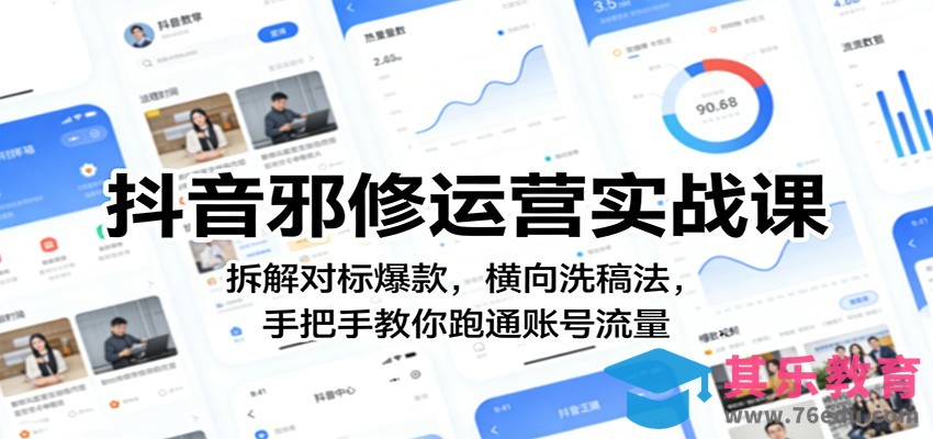 抖音邪修运营实战课：拆解对标爆款，横向洗稿法，手把手教你跑通账号流量-第1张图片-我要自学网