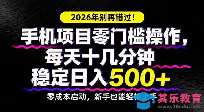 2026年别再错过！手机项目零门槛操作，每天十几分钟稳定日入500+-第1张图片-我要自学网