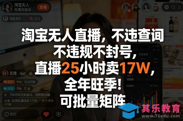 淘宝无人直播，不违规不封号，直播25小时卖17W，全年旺季！可批量矩阵【揭秘】-第1张图片-我要自学网