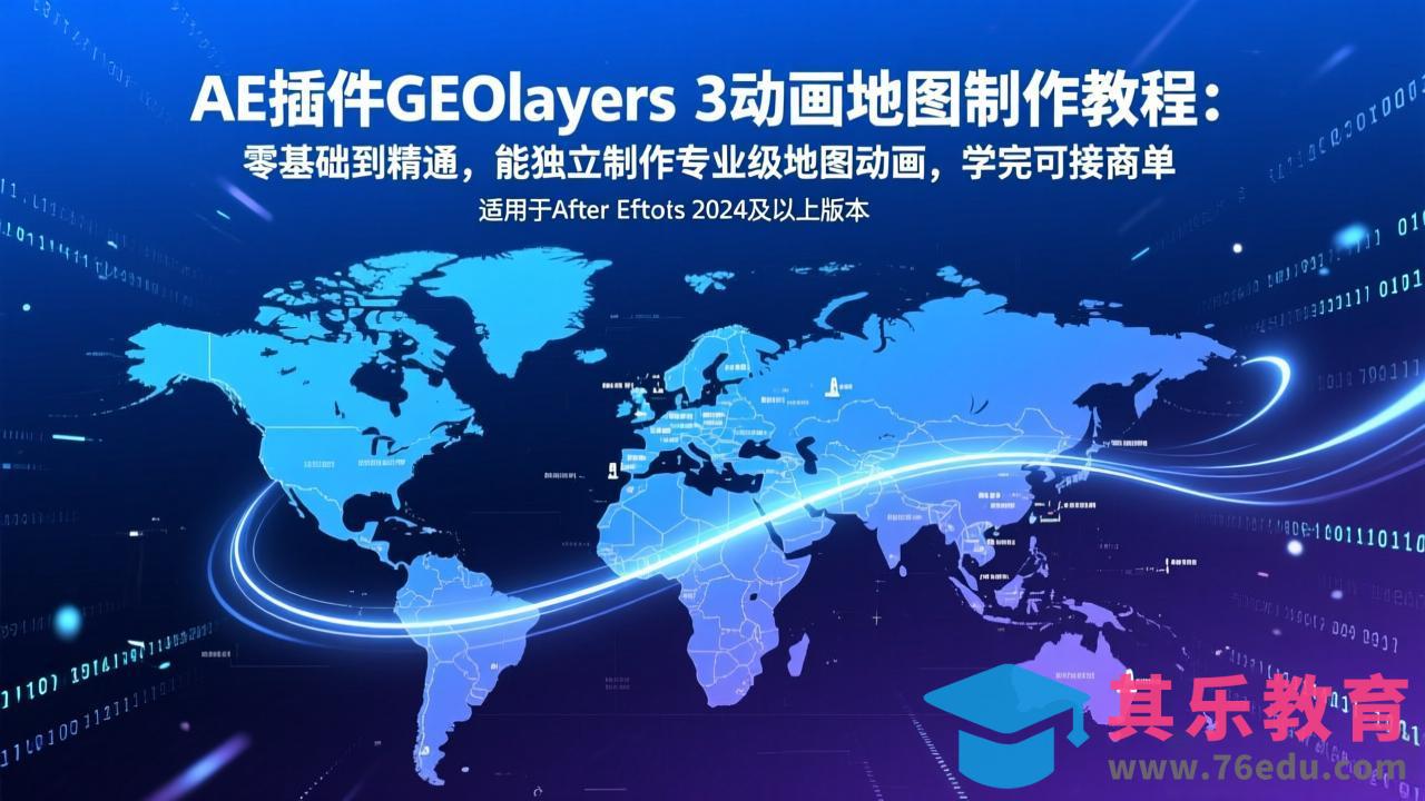 AE插件GEOlayers 3动画地图制作教程:零基础到精通,能独立制作专业级地图动画,学完可接商单-第1张图片-我要自学网 AE插件GEOlayers 3动画地图制作教程:零基础到精通,能独立制作专业级地图动画,学完可接商单-第1张图片-我要自学网