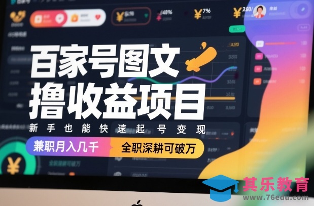 百家号图文撸收益项目，新手也能快速起号变现，兼职月入几千，全职深耕可破万-第1张图片-我要自学网