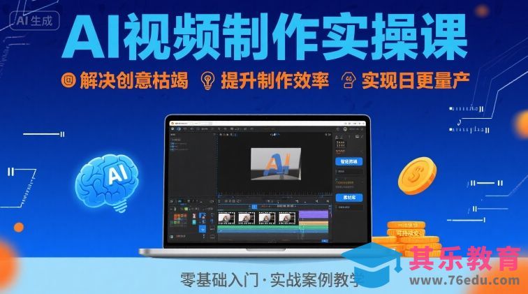 Ai视频制作实操课，解决创意枯竭、效率低下痛点，实现日更量产可持续变现(更新26年3月)-第1张图片-我要自学网
