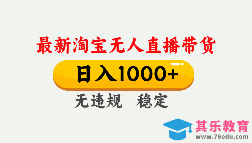 淘宝无人直播【最新】，独家技术，日入1000+，无违规无封号，可矩阵，长期稳定-第1张图片-我要自学网