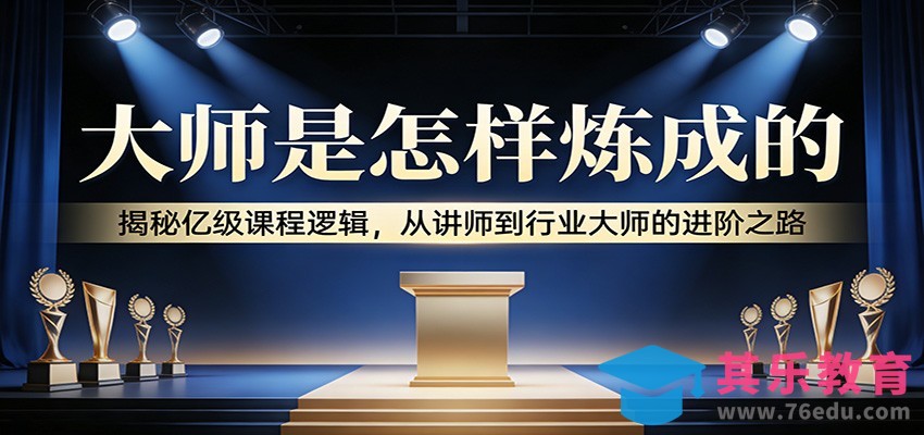 大师是怎样炼成的：揭秘亿级课程逻辑，从讲师到行业大师的进阶之路-第1张图片-我要自学网