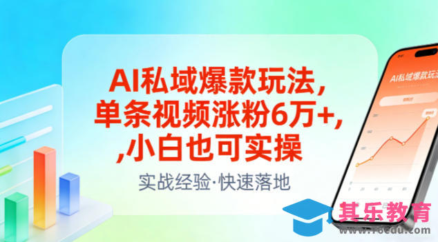 AI私域爆款玩法，单条视频涨粉6W+，小白也可实操-第1张图片-我要自学网