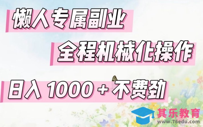 懒人专属副业，全程机械化操作，日入1k+操作简单，不费劲【揭秘】-第1张图片-我要自学网