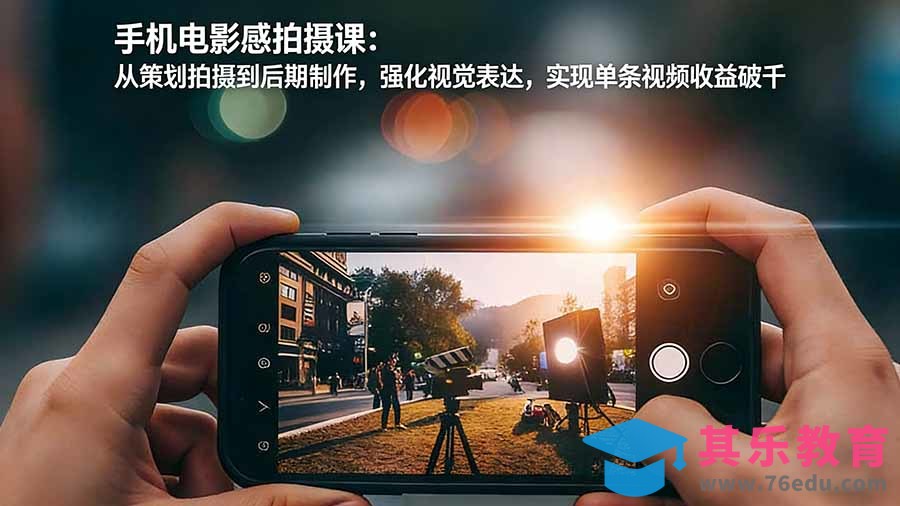 手机电影感拍摄课:从策划拍摄到后期制作,强化视觉表达,实现单条视频收益破千-第1张图片-我要自学网 手机电影感拍摄课:从策划拍摄到后期制作,强化视觉表达,实现单条视频收益破千-第1张图片-我要自学网