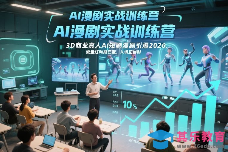 AI漫剧实战训练营,3D商业真人AI短剧漫剧引爆2026,流量红利期已至,入场正当时-第1张图片-我要自学网 AI漫剧实战训练营,3D商业真人AI短剧漫剧引爆2026,流量红利期已至,入场正当时-第1张图片-我要自学网