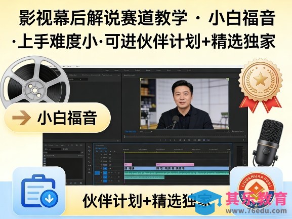 某大佬的影视幕后解说赛道教学，小白福音，上手难度小，可进伙伴计划+精选独家-第1张图片-我要自学网