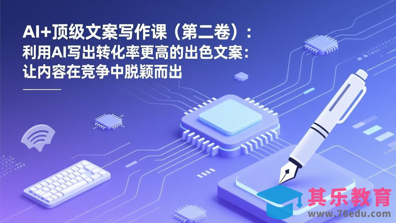 AI+顶级文案写作课(第二卷-第1张图片-我要自学网