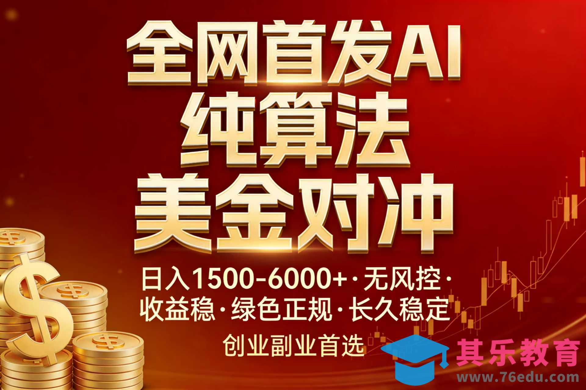 全网首发项目！AI美金算法对冲，日入2000-6000+，稳定长效0风险，彻底告别996，创业、副业逆…-第1张图片-我要自学网