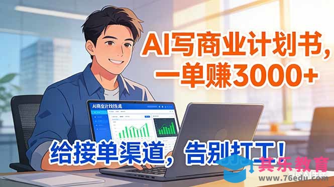 靠 AI 写商业计划书,一单赚 3000+,给专属接单渠道,越做越稳,告别打工-第1张图片-我要自学网 靠 AI 写商业计划书,一单赚 3000+,给专属接单渠道,越做越稳,告别打工-第1张图片-我要自学网