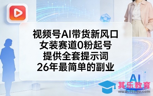 视频号AI带货新风口，女装赛道0粉起号，提供全套提示词，26年最简单的副业-第1张图片-我要自学网