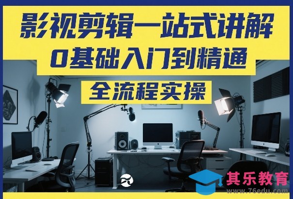 影视剪辑一站式讲解，0基础入门到精通，全流程实操-第1张图片-我要自学网