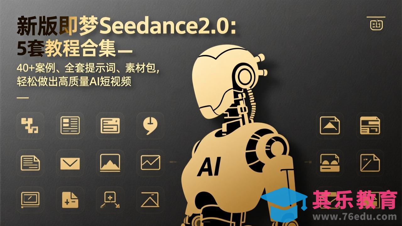 新版即梦Seedance2.0：5套教程合集，40+案例、全套提示词、素材包，轻松做出高质量AI短视频-第1张图片-我要自学网