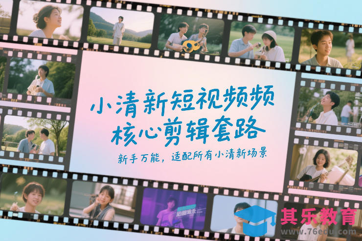 小清新短视频核心剪辑套路,新手万能,适配所有小清新场景-第1张图片-我要自学网 小清新短视频核心剪辑套路,新手万能,适配所有小清新场景-第1张图片-我要自学网