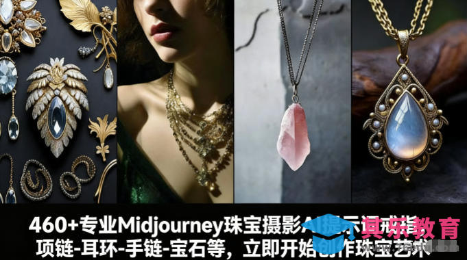 460+专业Midjourney珠宝摄影AI提示词戒指,项链-耳环-手链-宝石等,立即开始创作珠宝艺术-第1张图片-我要自学网 460+专业Midjourney珠宝摄影AI提示词戒指,项链-耳环-手链-宝石等,立即开始创作珠宝艺术-第1张图片-我要自学网