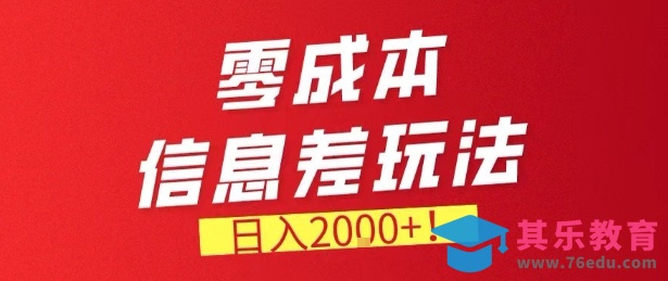 零门槛0成本信息差玩法，日入2k+，长期稳定的副业项目【揭秘】-第1张图片-我要自学网