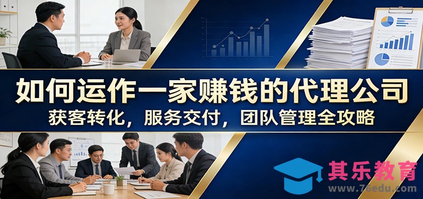 如何运作一家赚钱的代理公司：获客转化，服务交付，团队管理全攻略-第1张图片-我要自学网