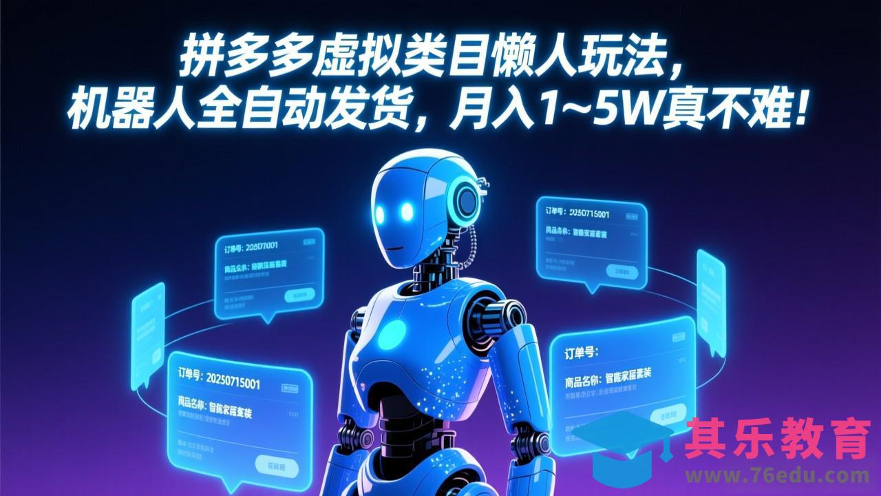 拼多多虚拟类目懒人玩法，机器人全自动发货，月入 1-5W 真不难！-第1张图片-我要自学网