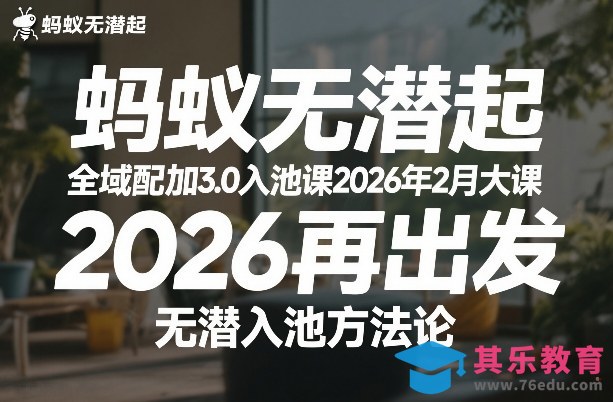 蚂蚁无潜不起全域配抖加3.0入池课2026年2月大课，​2026再出发，无潜入池方法论-第1张图片-我要自学网