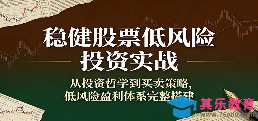 稳健股票低风险投资实战：从投资哲学到买卖策略，低风险盈利体系完整搭建-第1张图片-我要自学网