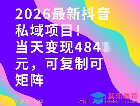 26年最新抖音私域玩法，当天变现4张+，可复制可粘贴，新手小白可做-第1张图片-我要自学网