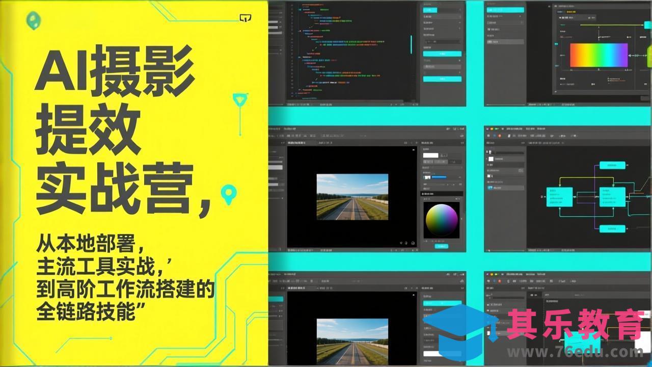 AI+摄影提效实战营，从本地部署，主流工具实战，到高阶工作流搭建的全链路技能-第1张图片-我要自学网