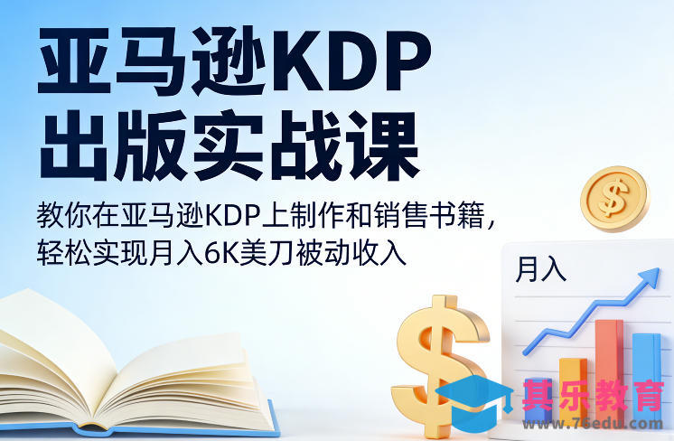亚马逊KDP出版实战课，教你在亚马逊KDP上制作和销售书籍，轻松实现月入6K美刀被动收入-第1张图片-我要自学网