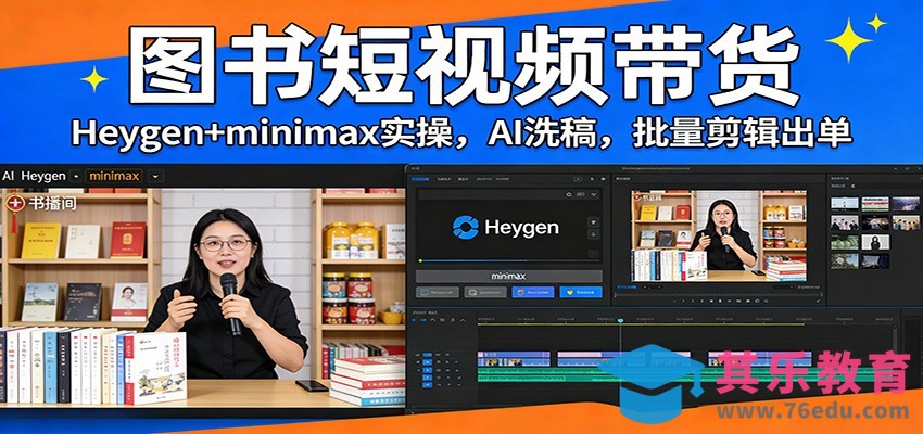 图书短视频带货：Heygen+minimax实操，AI洗稿 ，批量剪辑出单-第1张图片-我要自学网