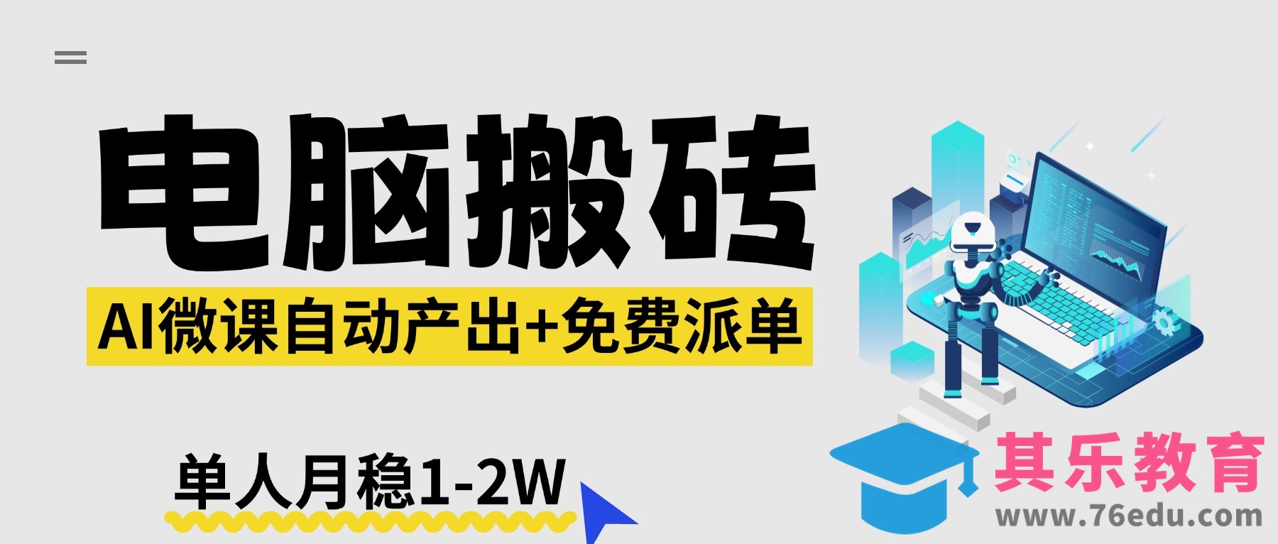 【2026风口】AI微课电脑搬砖:全自动产出+免费派单资源,单人月稳1-2W-第1张图片-我要自学网 【2026风口】AI微课电脑搬砖:全自动产出+免费派单资源,单人月稳1-2W-第1张图片-我要自学网
